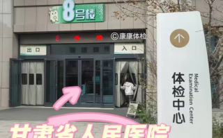 咸宁市兰州入职体检服务