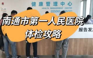 咸宁市南通入职体检服务