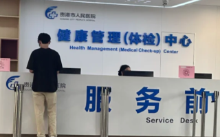 咸宁市贵港入职体检服务