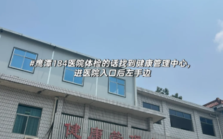 咸宁市鹰潭入职体检服务