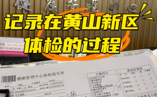 咸宁市黄山入职体检服务