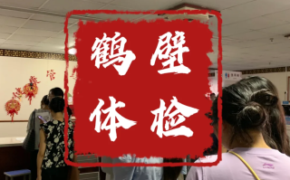 咸宁市鹤壁入职体检服务