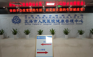 咸宁市北海入职体检服务