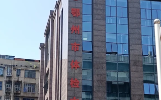 咸宁市鄂州入职体检服务