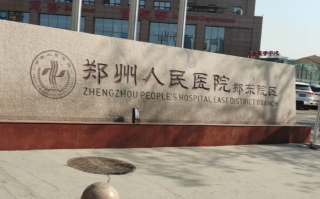 咸宁市郑州体检服务
