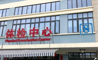咸宁市苏州体检服务