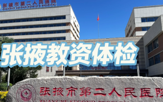咸宁市张掖入职体检服务