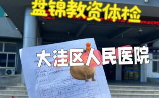 咸宁市盘锦入职体检服务
