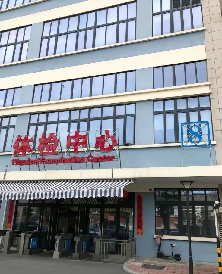 咸宁市苏州体检服务-第1张图片-代解忧