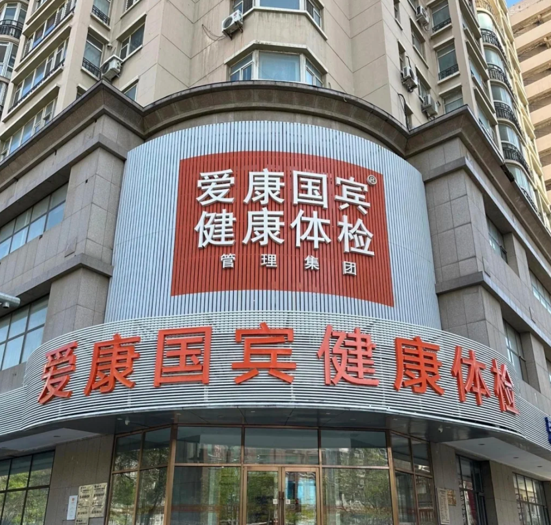 咸宁市沈阳入职体检服务-第1张图片-代解忧