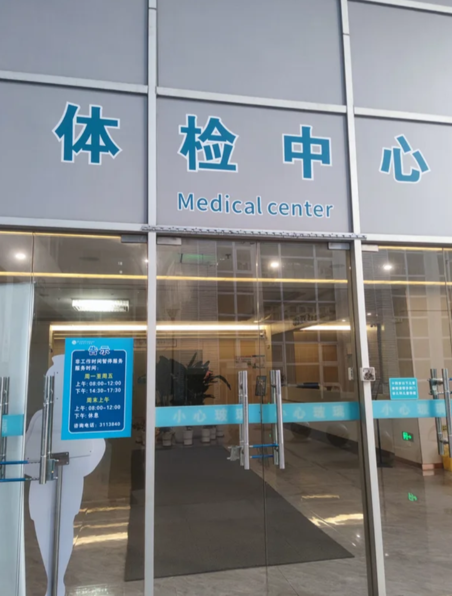 咸宁市清远入职体检服务-第1张图片-代解忧
