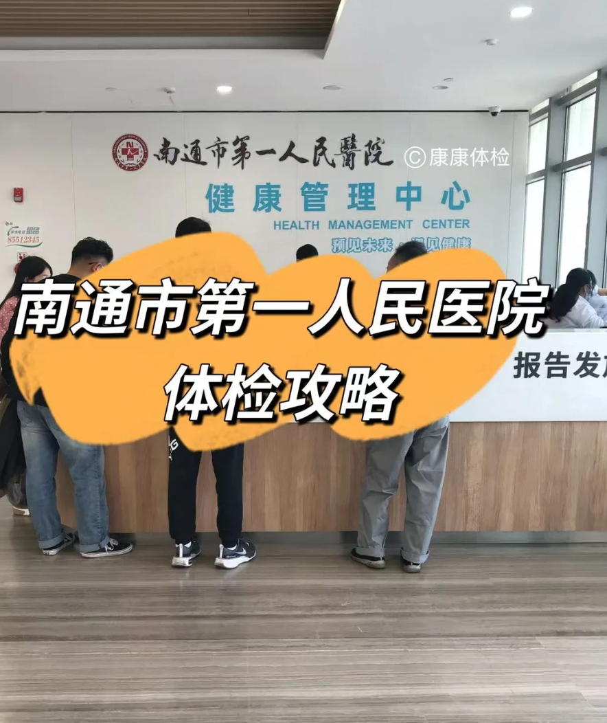 咸宁市南通入职体检服务-第1张图片-代解忧