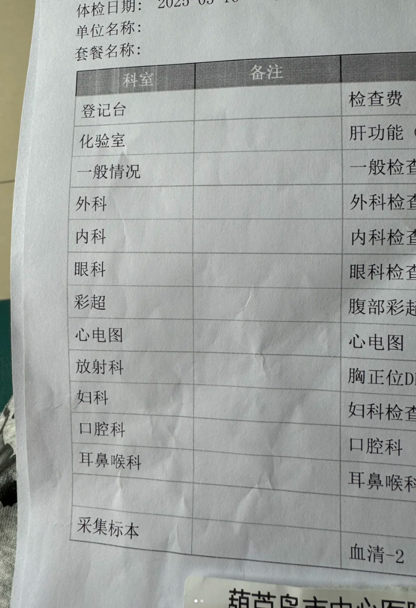 咸宁市葫芦岛入职体检报告-第1张图片-代解忧