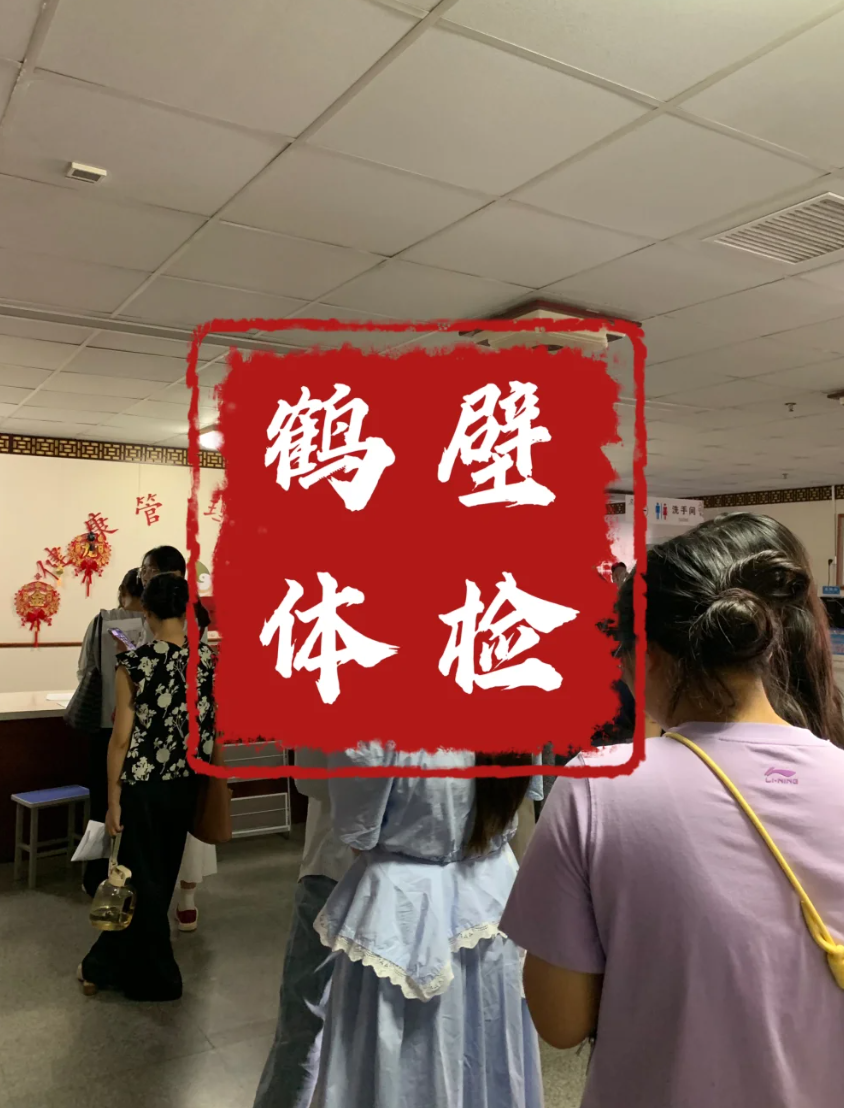 咸宁市鹤壁入职体检服务-第1张图片-代解忧