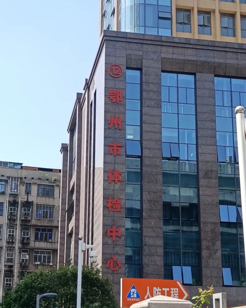 咸宁市鄂州入职体检服务-第1张图片-代解忧