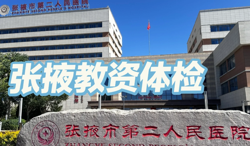 咸宁市张掖入职体检服务-第1张图片-代解忧