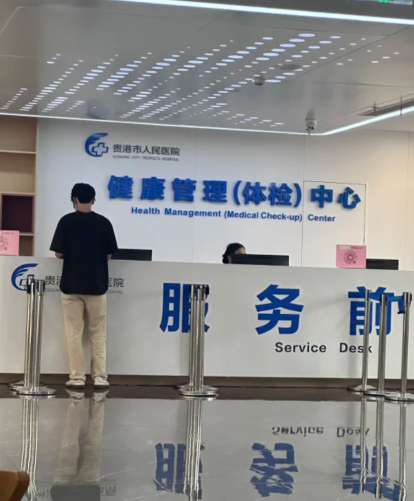 咸宁市贵港入职体检服务-第1张图片-代解忧