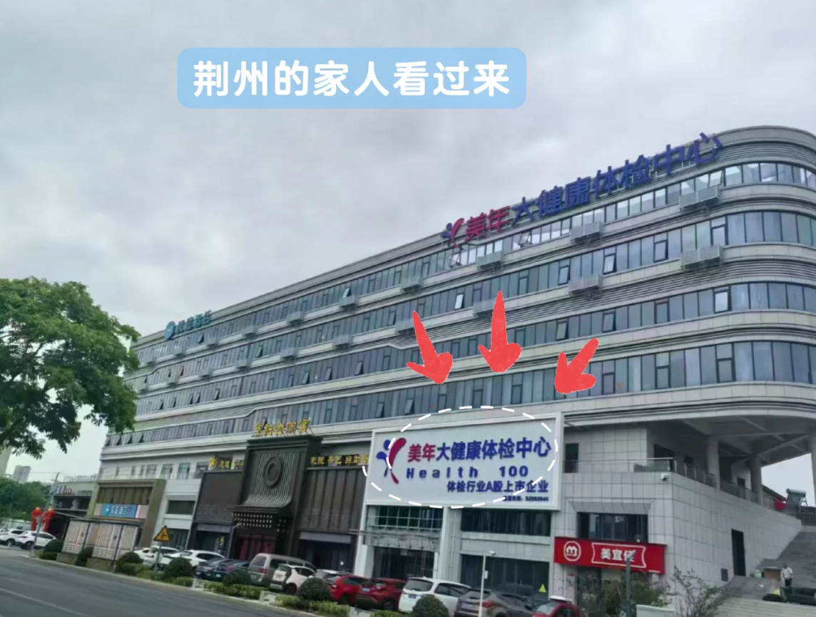 咸宁市荆州入职体检服务-第1张图片-代解忧