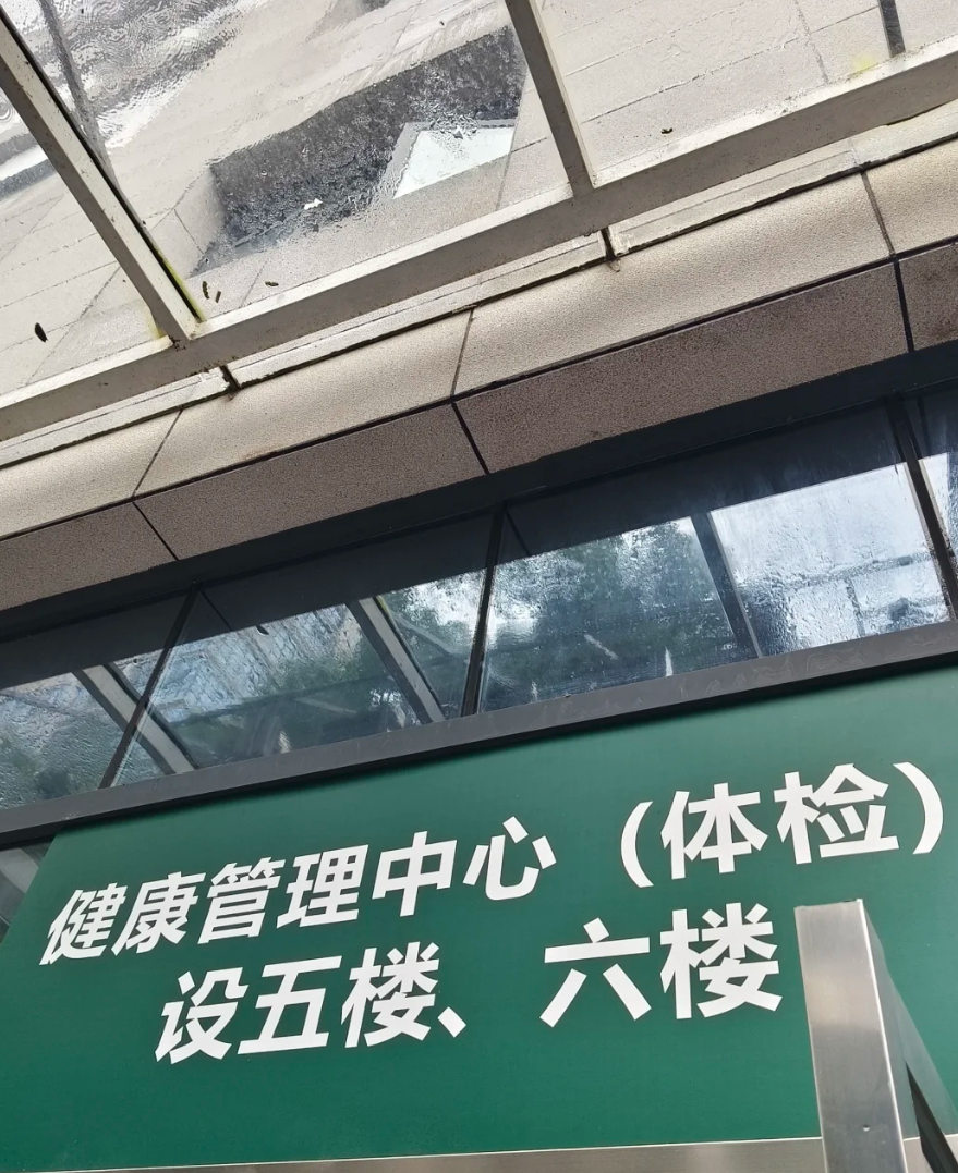 咸宁市怀化入职体检服务-第1张图片-代解忧