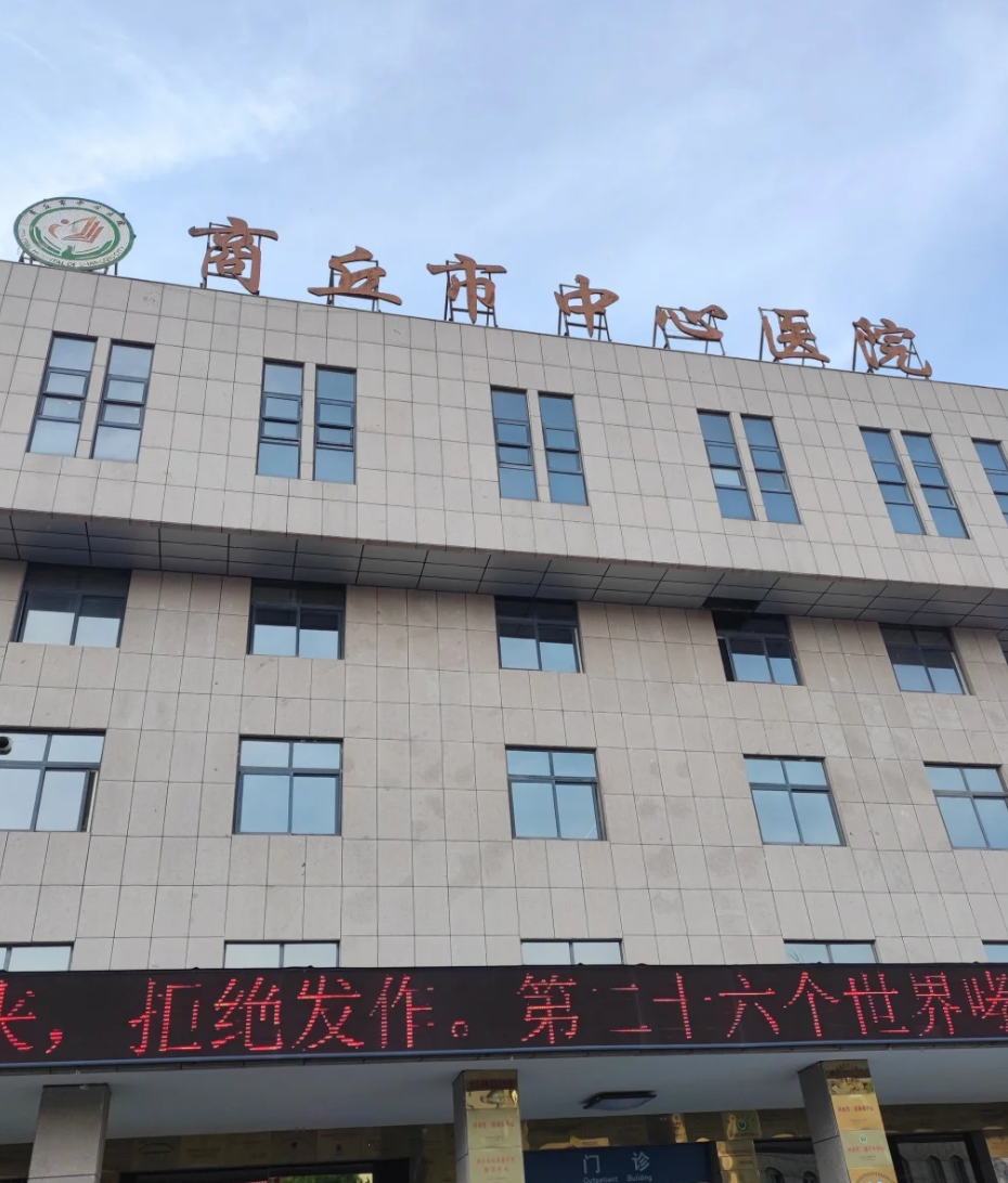 咸宁市商丘入职体检服务-第1张图片-代解忧