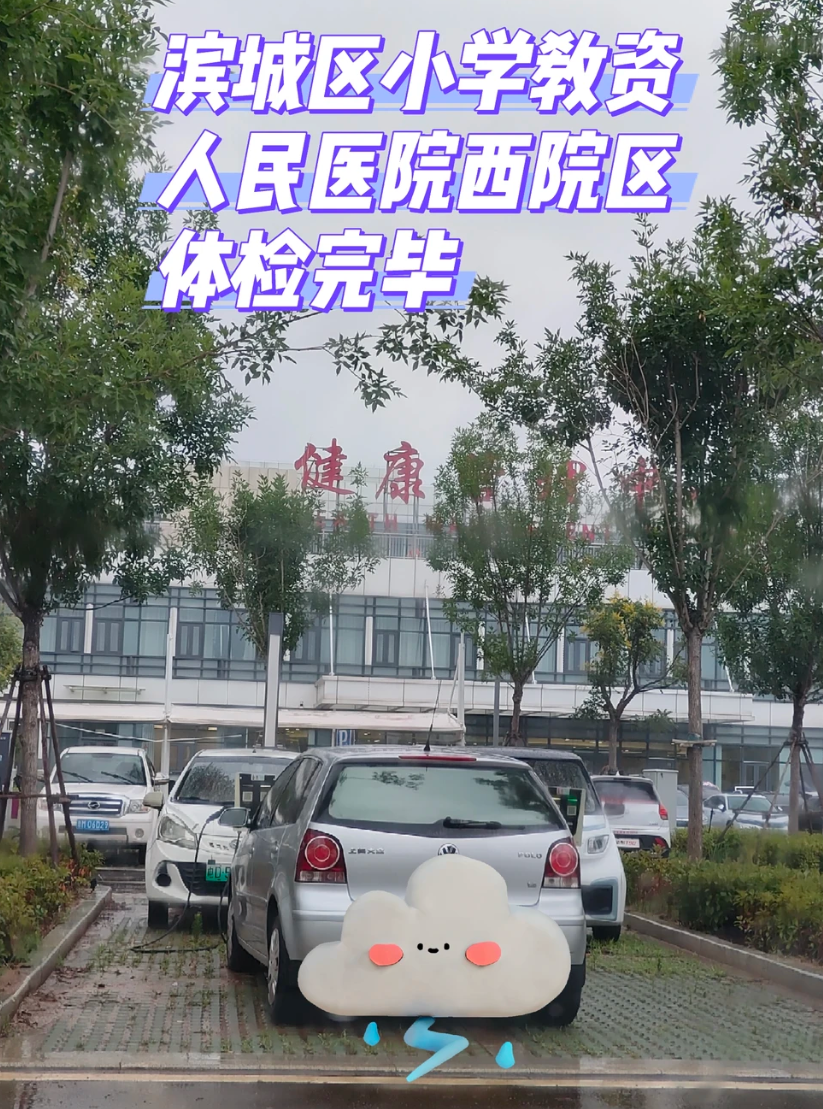 咸宁市滨州入职体检服务-第1张图片-代解忧