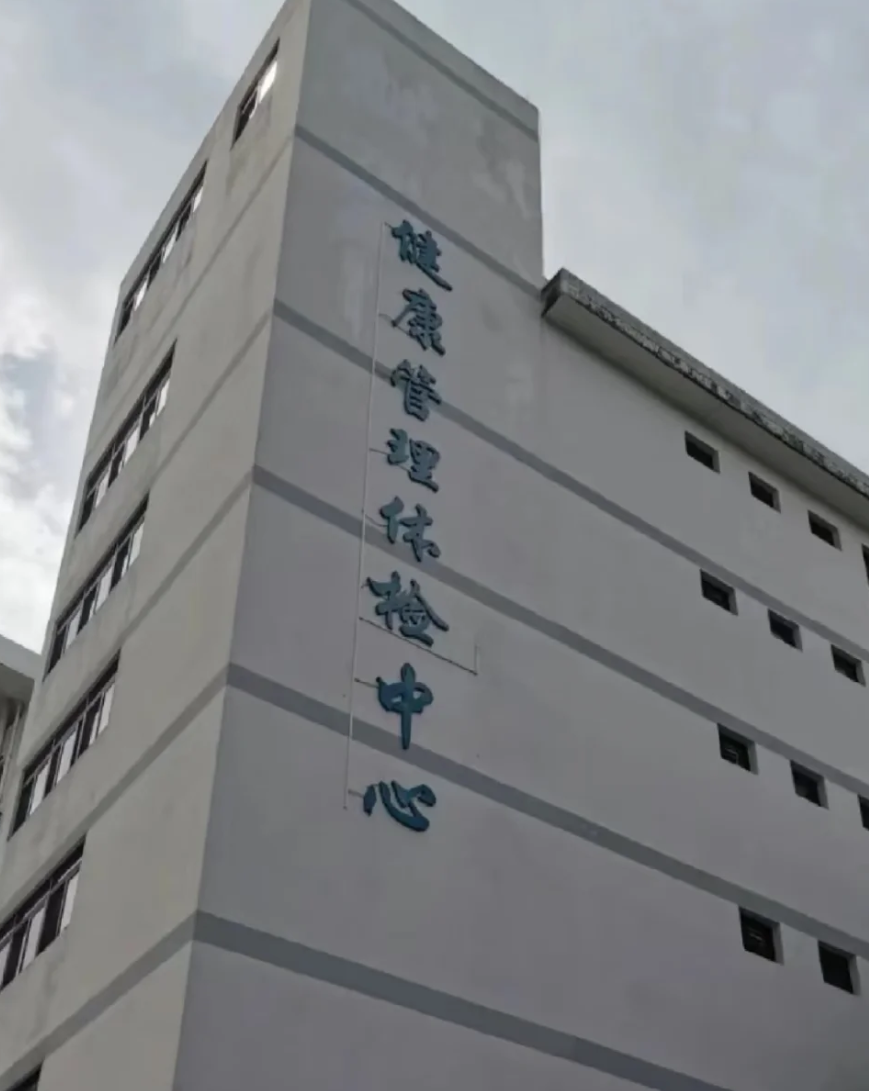 咸宁市中山入职体检服务-第1张图片-代解忧